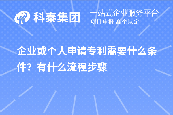 企業或個人申請專利需要什么條件？怎么申請？