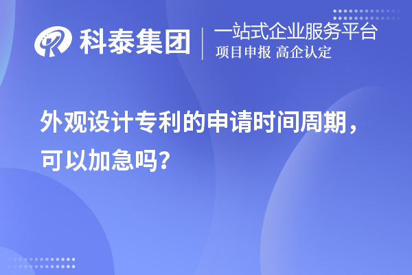 外觀設(shè)計(jì)專利的申請(qǐng)時(shí)間周期，可以加急嗎？