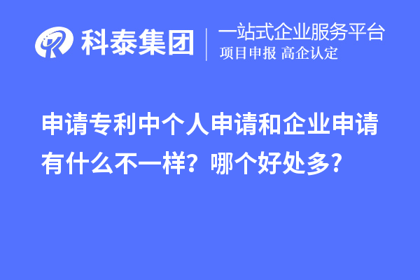 申請(qǐng)專利中個(gè)人申請(qǐng)和企業(yè)申請(qǐng)有什么不一樣？哪個(gè)好處多?