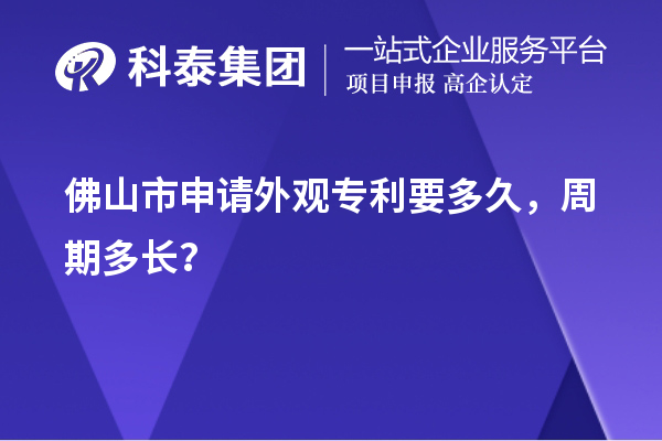 佛山市申請外觀專利要多久，周期多長？