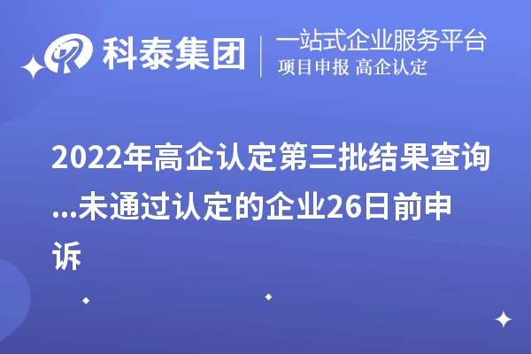 2022年高企認定第三批結果查詢...未通過認定的企業26日前申訴