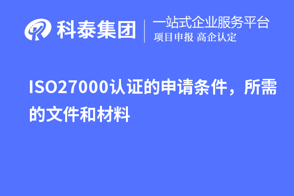ISO27000認證的申請條件，所需的文件和材料