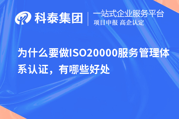 為什么要做ISO20000服務管理體系認證，有哪些好處