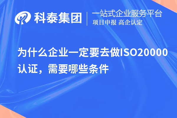 為什么企業(yè)一定要去做ISO20000認(rèn)證，需要哪些條件？