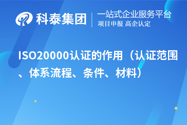ISO20000認證的作用（認證范圍、體系流程、條件、材料）