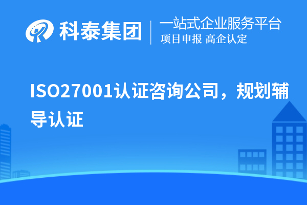 ISO27001認證咨詢公司，規劃輔導認證