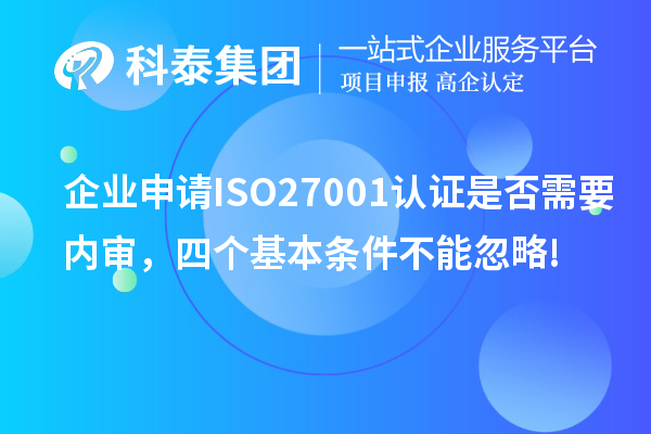 企業申請ISO27001認證是否需要內審，四個基本條件不能忽略!