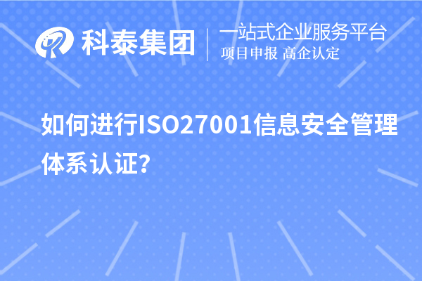 如何進行ISO27001信息安全管理體系認證?