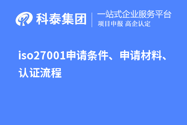 iso27001申請條件、申請材料、認證流程