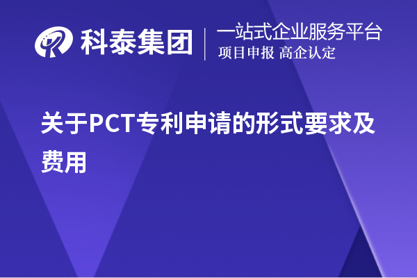 關(guān)于PCT專利申請的形式要求及費用