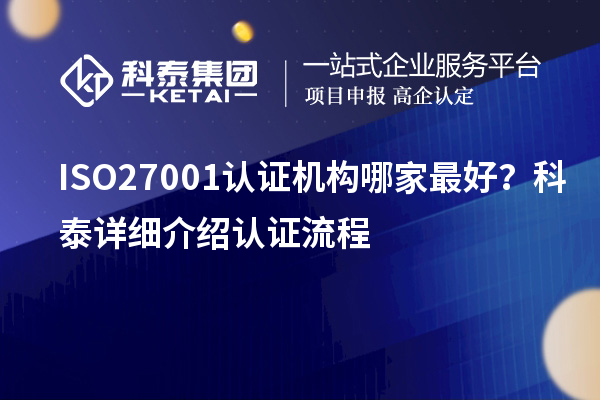 ISO27001認證機構哪家最好?科泰詳細介紹認證流程