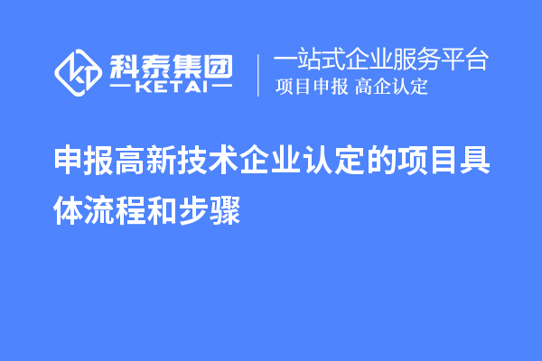 申報高新技術企業(yè)認定的項目具體流程和步驟