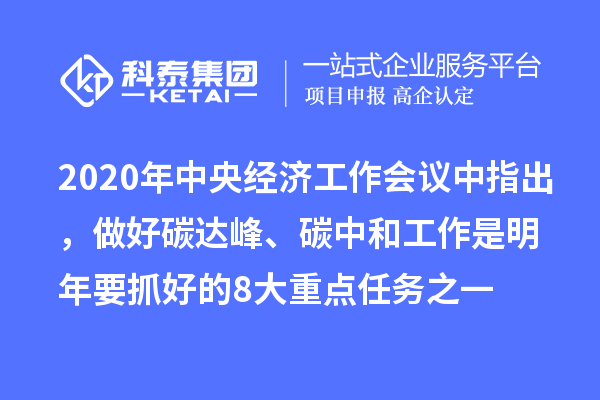 2020年中央經(jīng)濟工作會議中指出,做好碳達峰、碳中和工作是明年要抓好的8大重點任務之一