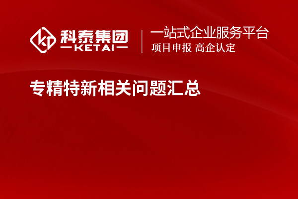 專精特新相關問題匯總