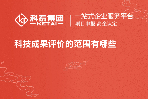 <a href=http://m.duckwijs.com/video/4773.html target=_blank class=infotextkey>科技成果評(píng)價(jià)</a>的范圍有哪些