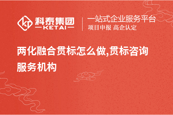 <a href=http://m.duckwijs.com/ronghe/ target=_blank class=infotextkey>兩化融合貫標</a>怎么做,貫標咨詢服務機構