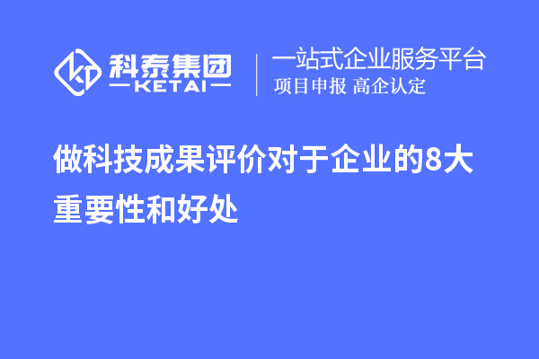  做科技成果評價對于企業的8大重要性和好處