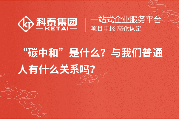 “碳中和”是什么？與我們普通人有什么關系嗎？