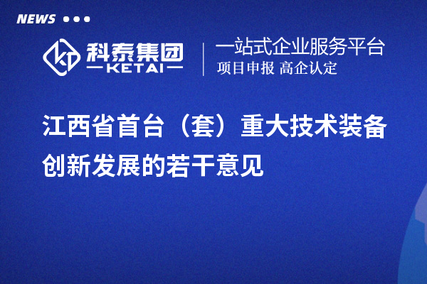江西省<a href=http://m.duckwijs.com/stt/ target=_blank class=infotextkey>首臺套</a>補貼政策,單個企業累計補貼不超過100萬元