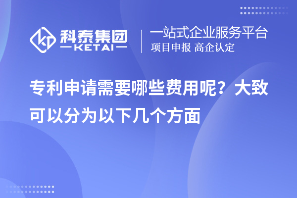 專利申請(qǐng)需要哪些費(fèi)用呢？大致可以分為以下幾個(gè)方面