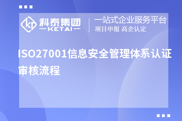 ISO27001信息安全管理體系認(rèn)證審核流程
