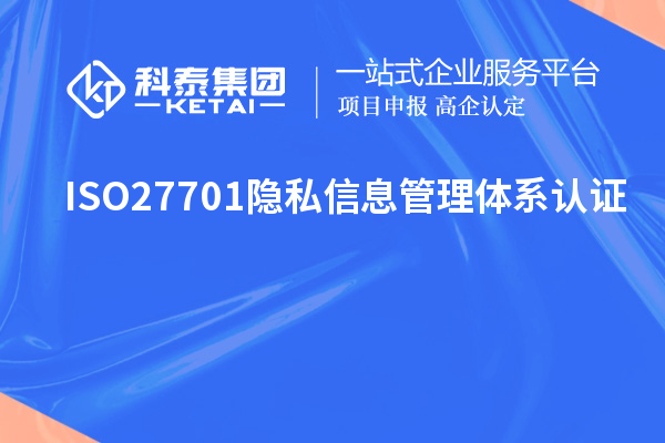 ISO27701隱私信息管理體系認證,ISO27701標準解讀