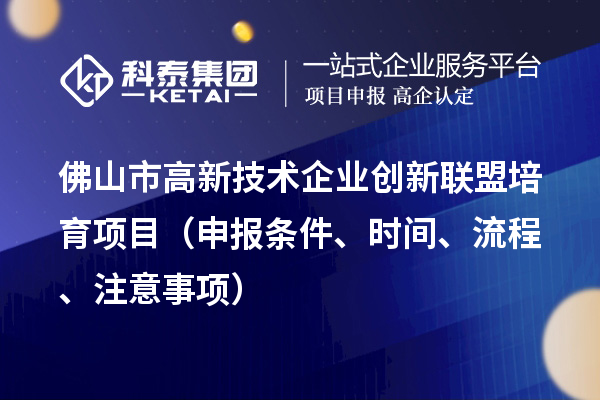 佛山市高新技術企業創新聯盟培育項目（申報條件、時間、流程、材料）