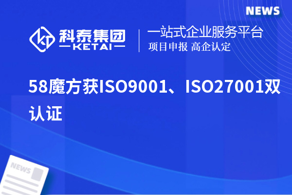 58魔方獲ISO9001、ISO27001雙認證