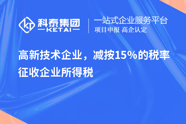 高新技術企業，減按15％的稅率征收企業所得稅