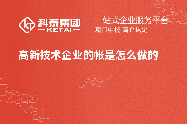 高新技術企業的帳是怎么做的