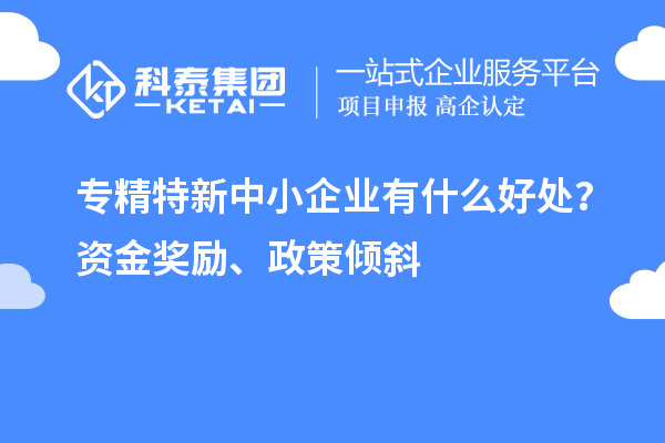 <a href=http://m.duckwijs.com/fuwu/zhuanjingtexin.html target=_blank class=infotextkey>專精特新中小企業</a>有什么好處？資金獎勵、政策傾斜
