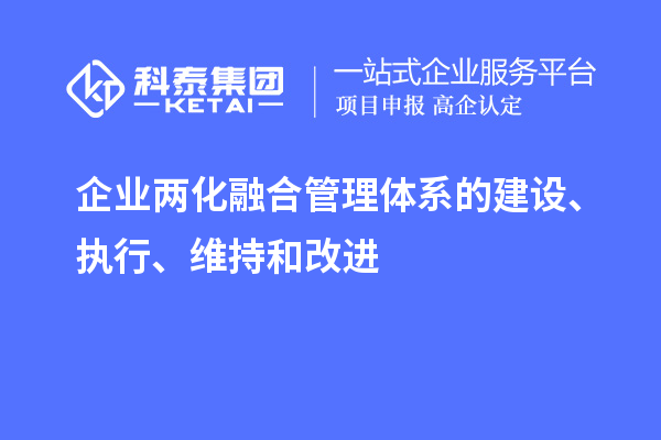 企業(yè)兩化融合管理體系的建設(shè)、執(zhí)行、維持和改進