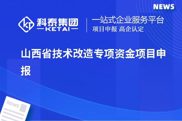 山西省<a href=http://m.duckwijs.com/fuwu/jishugaizao.html target=_blank class=infotextkey>技術(shù)改造</a>專項資金<a href=http://m.duckwijs.com/shenbao.html target=_blank class=infotextkey>項目申報</a>，支持對象及申報條件