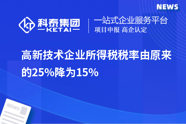 高新技術企業所得稅稅率由原來的25%降為15%