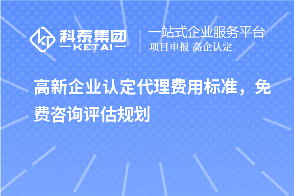 <a href=http://m.duckwijs.com/gaoqi/ target=_blank class=infotextkey>高新企業認定</a>代理費用標準，免費咨詢評估規劃