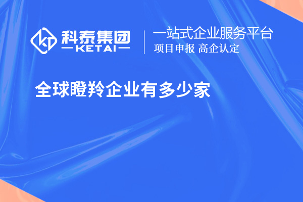全球瞪羚企業(yè)有多少家？621家瞪羚企業(yè)，中國以200家位居第二