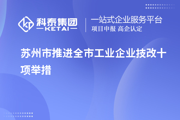 蘇州市推進全市工業企業<a href=http://m.duckwijs.com/fuwu/jishugaizao.html target=_blank class=infotextkey>技改</a>十項舉措