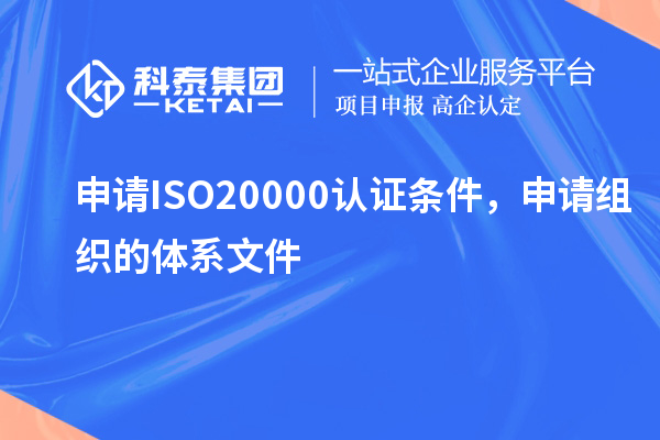 申請ISO20000認證條件,申請組織的體系文件