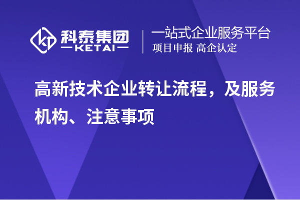 高新技術企業轉讓流程，及服務機構、注意事項