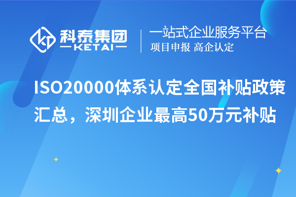 ISO20000體系認定全國補貼政策匯總，深圳企業(yè)最高50萬元補貼