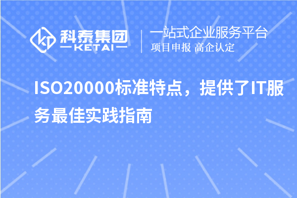 ISO20000標準特點,提供了IT服務最佳實踐指南