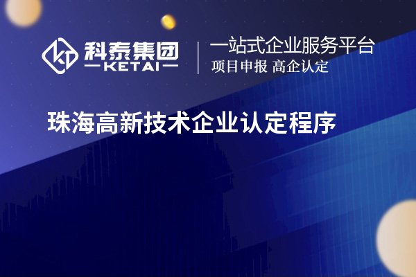 珠海高新技術企業認定程序的介紹