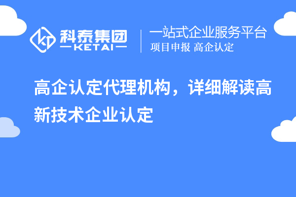 高企認定代理機構，詳細解讀高新技術企業認定