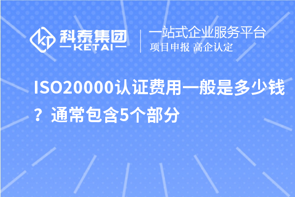 ISO20000認證費用一般是多少錢？通常包含5個部分