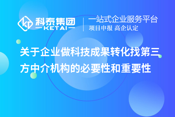 關于企業做科技成果轉化找第三方中介機構的必要性和重要性
