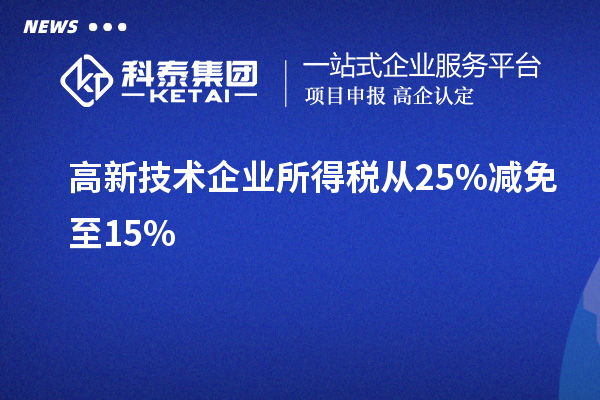 高新技術企業所得稅從25%減免至15%