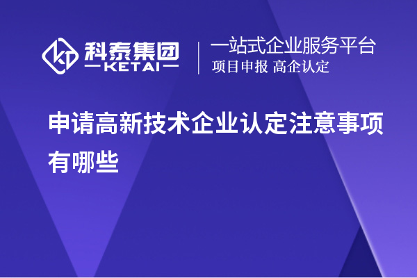 申請高新技術企業認定注意事項有哪些