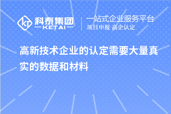 高新技術企業的認定需要大量真實的數據和材料