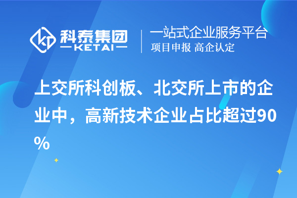 上交所科創(chuàng)板、北交所上市的企業(yè)中，高新技術(shù)企業(yè)占比超過(guò)90%