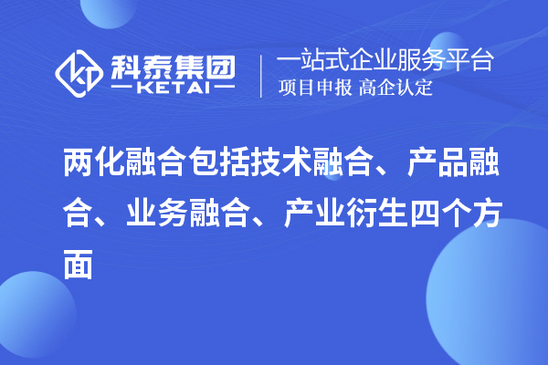 兩化融合包括技術融合、產品融合、業務融合、產業衍生四個方面